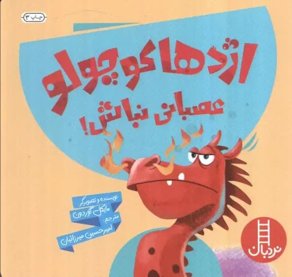 اژدها کوچولو عصبانی نباش!