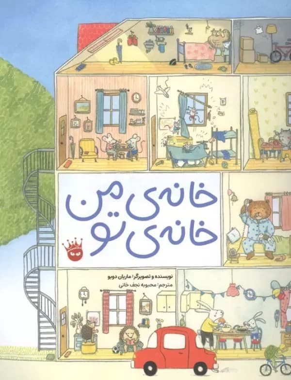 خانه ی من خانه ی تو