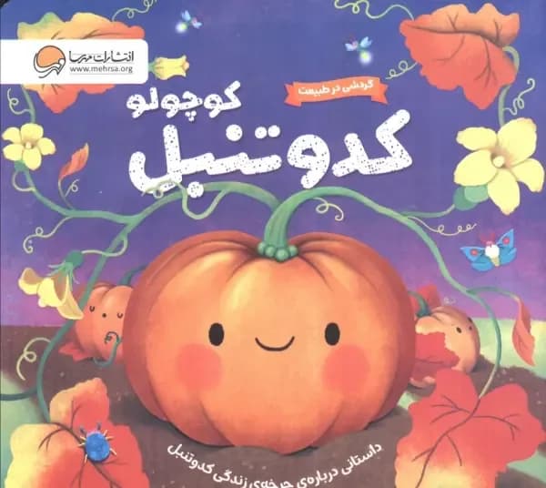 گردشی در طبیعت (کدو تنبل کوچولو)
