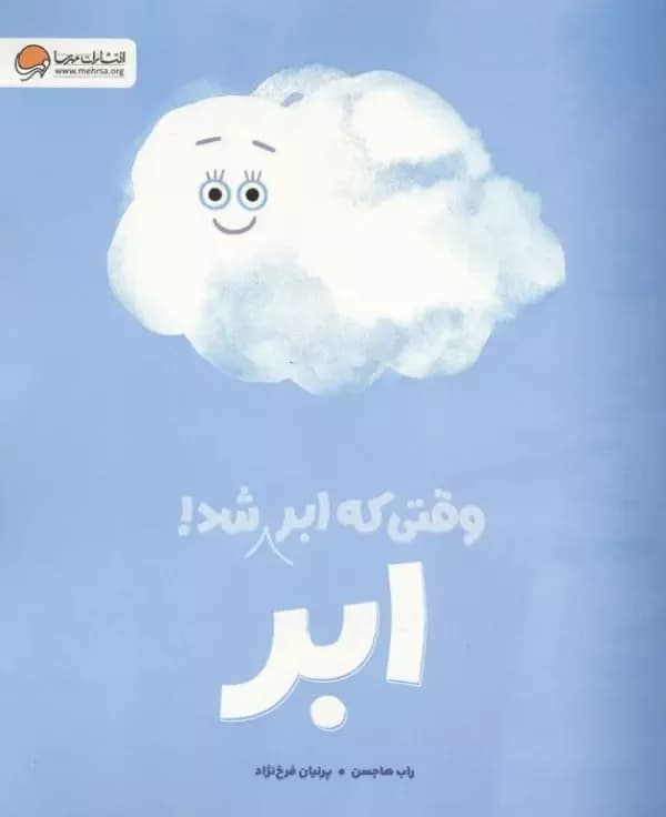 وقتی که ابر،ابر شد