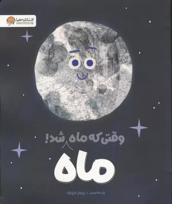 وقتی که ماه،ماه شد
