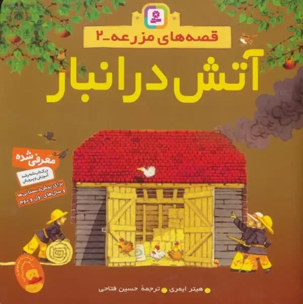 قصه های مزرعه 2 (آتش در انبار)