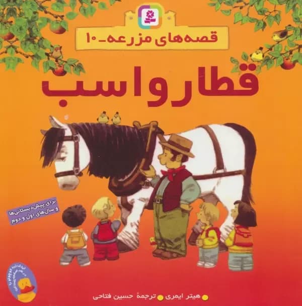 قطار واسب (قصه های مزرعه10)