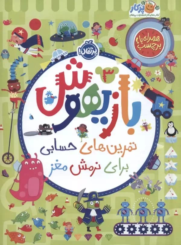 بازیهوش 3